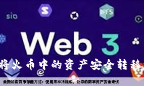 轻松提币：如何将火币中的资产安全转移到TokenPocket