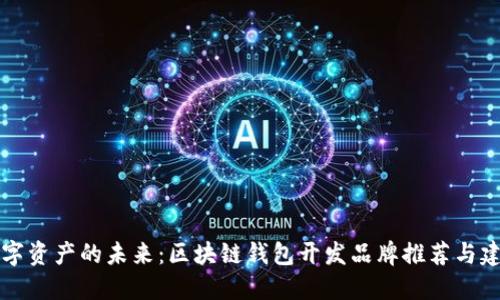 解密数字资产的未来：区块链钱包开发品牌推荐与建设指南