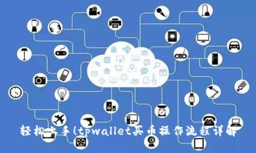 轻松上手！tpwallet买币操作流程详解