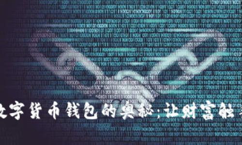 探索数字货币钱包的奥秘：让财富触手可及