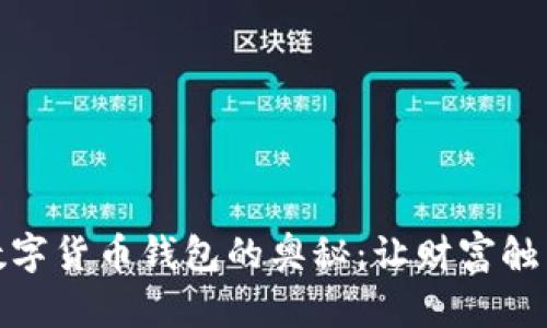 探索数字货币钱包的奥秘：让财富触手可及