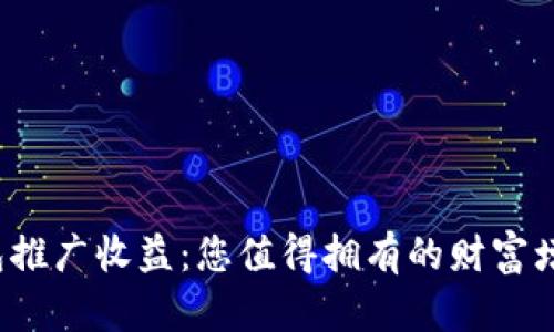 数字钱包推广收益：您值得拥有的财富增长之路！
