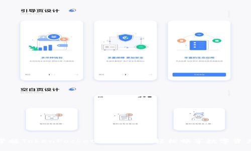 迅速掌握TokenPocket对接教程，轻松畅享数字资产管理