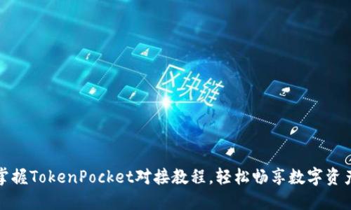 迅速掌握TokenPocket对接教程，轻松畅享数字资产管理