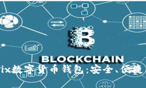 全面解析Mix数字货币钱包：安全、便捷与未来趋势