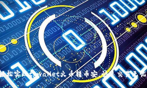 轻松实现tpwallet火币转币安，快速交易无忧！