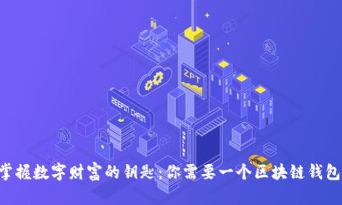 掌握数字财富的钥匙：你需要一个区块链钱包！