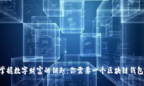 掌握数字财富的钥匙：你需要一个区块链钱包！