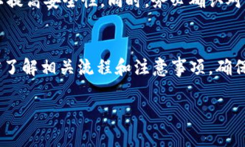 TP Wallet 是一款支持多种加密货币的数字钱包，包括 USDT（Tether）。关于 USDT 的互转，这里有一些关键点需要了解：

USDT 互转的基本概念
USDT 是一种稳定币，其价值通常与美元1:1挂钩。TP Wallet 允许用户在不同的区块链网络之间转移 USDT，由于 USDT 在多个区块链上都有发行（例如，以太坊、波场、EOS 等），因此可以在这些网络之间进行转账和互转。

TP Wallet 用户之间的互转
在 TP Wallet 中，用户可以方便地将 USDT 从一个钱包转到另一个钱包。只需输入对方的钱包地址，加上想要转账的金额，您就能快速完成转账过程。在这过程中，TP Wallet 会显示转账的费用以及预估的确认时间。

跨链转账注意事项
进行 USDT 的跨链互转时，用户需要特别注意跨链转账的网络选择。比如，如果您想将以太坊链上的 USDT 转移到波场链上，您可能需要使用专门的跨链桥工具，因为不同区块链之间并不能直接互转。

交易费用和时间
在进行 USDT 的互转时，每笔交易通常都会涉及区块链网络费用，也就是我们常说的“矿工费”。费用的高低取决于当前网络的拥堵情况。此外，交易确认所需的时间也会因网络负载而有所不同，一般来说，ETH 网络的速度较快，而像比特币这样繁忙的网络则可能需要更长的时间。

安全性与风险
在进行 USDT 互转时，安全性始终是最重要的考量之一。确保您使用的 TP Wallet 是最新版本，并且启用双重身份验证，以提高安全性。同时，务必确认对方的钱包地址是否正确，因为一旦转账完成，资金将无法追回。

总结
总之，TP Wallet 是一个方便安全的工具，可以帮助用户实现 USDT 的互转。如果您打算进行 USDT 的转账操作，不妨提前了解相关流程和注意事项，确保资金的安全与顺利转移。

如果您还有其他问题或需要更深入的说明，请随时告诉我！