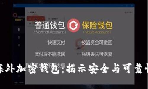 探秘海外加密钱包：揭示安全与可靠性之谜
