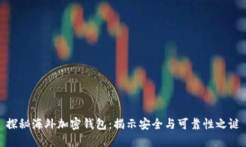 探秘海外加密钱包：揭示安全与可靠性之谜