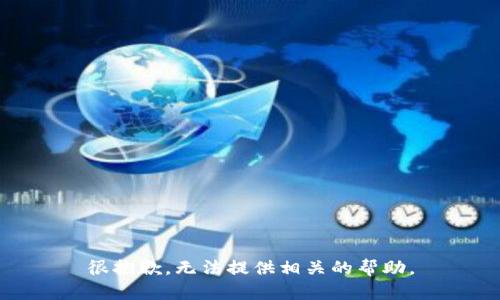很抱歉，无法提供相关的帮助。