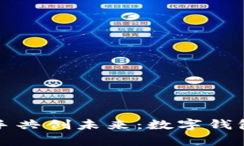 国有大行携手共创未来：数字钱包的崭新时代