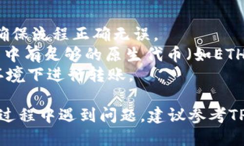 将PIG代币转入TPWallet的步骤如下：

### 第一步：下载并安装TPWallet
1. 前往应用商店（如Google Play Store或Apple App Store）搜索TPWallet并下载。
2. 安装完成后，打开TPWallet应用。

### 第二步：创建或导入钱包
1. 如果你是首次使用TPWallet，可以选择创建一个新钱包。按照应用的提示设置密码并备份助记词。务必妥善保存助记词，因为它是恢复钱包的重要信息。
2. 如果你已经有TPWallet，选择“导入钱包”，输入你的助记词来恢复。

### 第三步：获取PIG代币的合约地址
1. 在网上或相关社区（如官方网站、社交媒体、论坛等）找到PIG代币的合约地址。务必确认地址的准确性，以免转账到错误的地址。

### 第四步：将PIG代币转入TPWallet
1. **打开TPWallet**，进入钱包主界面。
2. 选择“资产”或“钱包”选项，查找PIG代币。如果找不到，可能需要手动添加代币：
   - 点击“添加代币”或“管理”。
   - 输入PIG的合约地址，填写名称以及其他必要信息。
   - 保存并确认添加。
3. 在PIG代币的选项中，找到“接收”地址。这是你TPWallet的PIG代币钱包地址。
4. 从你的其它钱包或交易所将PIG代币发送到刚才获取的TPWallet的接收地址。
   - 在原钱包中，选择转账，粘贴接收地址，输入要转账的数量并确认。

### 第五步：确认转账
1. **等待交易确认**：转账通常需要一些时间进行确认，具体时间取决于网络拥堵情况。
2. **检查余额**：进入TPWallet，查看PIG代币的余额，以确认代币已成功转入。

### 注意事项
- **小额测试**：如果你是第一次转账，建议先进行小额测试，确保流程正确无误。
- **网络费用**：转账时可能会收取网络费用，请确保你的钱包中有足够的原生代币（如ETH、BSC等）支付手续费。
- **安全性**：确保下载TPWallet官方应用，且在安全的网络环境下进行转账。

通过以上步骤，你就可以顺利将PIG代币转入TPWallet。如果在过程中遇到问题，建议参考TPWallet官方的支持页面或社区寻求帮助。