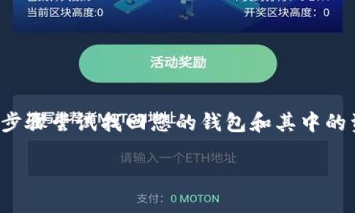 如果您不小心卸载了 tpwallet（tnwallet），您可以按照以下步骤尝试找回您的钱包和其中的资产。请注意，确保按照步骤仔细进行，以免丢失任何重要数据。

### 如何找回不小心卸载的TPWallet？