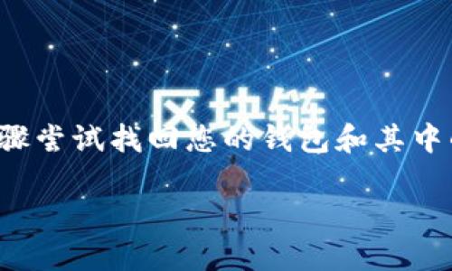 如果您不小心卸载了 tpwallet（tnwallet），您可以按照以下步骤尝试找回您的钱包和其中的资产。请注意，确保按照步骤仔细进行，以免丢失任何重要数据。

### 如何找回不小心卸载的TPWallet？