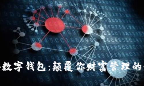 探索004数字钱包：颠覆你财富管理的全新方式