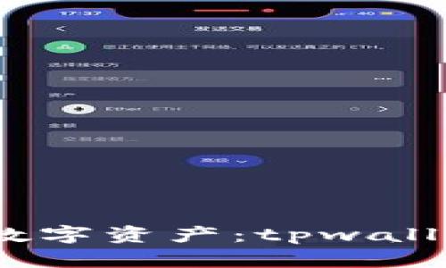 加强安全防护，保护您的数字资产：tpwallet闪兑遭黑客攻击的启示