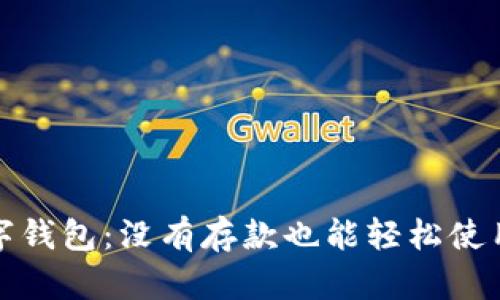探索数字钱包：没有存款也能轻松使用的秘密
