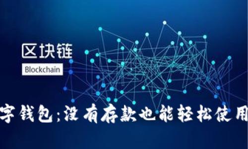 探索数字钱包：没有存款也能轻松使用的秘密