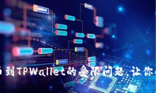 如何解决从火币提币到TPWallet的受限问题，让你的数字资产顺利转移