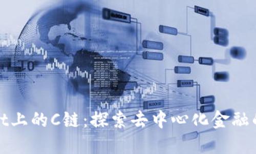 TPWallet上的C链：探索去中心化金融的新天地