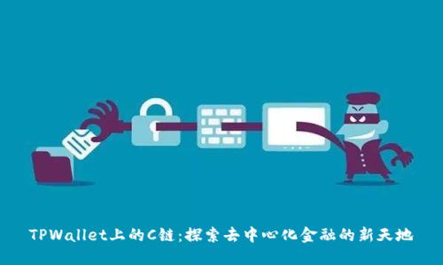 TPWallet上的C链：探索去中心化金融的新天地