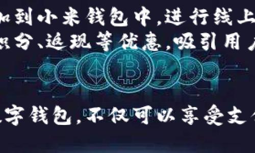 ### 支持数字钱包支付的应用程序

近年来，数字钱包的兴起改变了我们日常支付的方式。无论是在街头小摊买一杯香浓的咖啡，还是在网上购物，数字钱包都提供了快捷、便利的支付选择。以下列出了一些支持数字钱包支付的热门应用程序，帮助你更好地利用这一功能。

1. 支付宝
支付宝是中国最大的数字钱包应用之一，用户可以通过其进行线上和线下支付。在商超、便利店、餐馆等任何接受支付宝的地方，用户只需使用手机扫描二维码或让商家扫描自己的支付码，即可完成支付。
除此之外，支付宝还提供转账、账单管理和信用借款等功能，帮助用户更好地管理个人财务。很多商家也经常推出使用支付宝支付的优惠活动，吸引顾客光临。

2. 微信支付
微信支付依托于庞大的用户基础，成为中国市场上另一重要的数字钱包。用户在用微信聊天的同时，也可以通过这个功能进行支付，极大地节省了操作时间。
无论是网上购物、餐饮消费，还是水电费的支付，微信支付都能实现。其便捷性使得更多商家愿意支持这一支付方式，用户也享受到更多优惠，进一步提升了消费体验。

3. Apple Pay
Apple Pay是为苹果设备用户提供的数字钱包解决方案。用户可以将信用卡、借记卡等付款方式添加到Apple Wallet中，并通过NFC技术在支持的商铺进行无接触支付。
Apple Pay在全球范围内逐渐普及，不仅可以在实体店使用，还支持在Many网站上的在线购物。其安全性高，采用指纹或面部识别技术，确保用户的支付信息得以安全保护。

4. Google Pay
Google Pay是由谷歌推出的支付应用，它不仅支持数字钱包支付，还能进行个人之间的资金转账。用户只需将银行卡信息录入应用，就可以在商店、应用内或在线购物时进行支付。
Google Pay的便利性和安全性也吸引了越来越多的商家和消费者，特别是在国外的市场中，广泛受到用户青睐。用户还可以利用此应用管理自己的消费记录，帮助进行财务规划。

5. Samsung Pay
Samsung Pay是三星公司为其设备用户提供的支付服务，支持磁条支付和NFC支付，这意味着用户几乎可以在任何地方使用Samsung Pay完成交易。
该应用还具有丰富的返现和优惠活动，与多家商家合作，鼓励用户使用其支付功能。三星的安全技术也帮助用户保护支付信息，使其更有信心使用数字钱包。

6. Venmo
Venmo是美国非常流行的一款数字钱包应用，专注于个人之间的小额转账。用户可以轻松实现朋友间的费用分摊，比如聚餐账单、电影票等。
Venmo除了提供个人支付功能外，还有社交元素。用户可以发布“动作墙”中的支付记录，并附上评论和表情符号，进一步增加了用户间的互动。

7. PayPal
PayPal是最早的数字支付平台之一，支持线上购物、跨境支付、个人转账等多种场景。用户可以在全球范围内使用PayPal进行支付，其强大的安全性和便捷性吸引了大量用户。
大多数网站和电商都支持PayPal支付，降低了消费者的购物障碍。用户还可以进行银行卡与PayPal账户的绑定，以便于随时随地完成支付操作。

8. 小米钱包
小米钱包是小米公司推出的一款移动支付应用，支持数字钱包功能。用户可以将银行卡、信用卡等信息添加到小米钱包中，进行线上和线下的支付。
小米的粉丝经常使用小米钱包在小米生态系统内进行消费，比如购买小米手机、相关配件等。它也提供了积分、返现等优惠，吸引用户积极使用。

### 结语
数字钱包支付的应用范围日益广泛，各种应用程序的出现也极大地方便了用户的生活。通过选择合适的数字钱包，不仅可以享受支付的便利，还能得到诸多优惠和福利。在这个高科技的时代，让我们和数字钱包一起，迎接更加便利的生活！