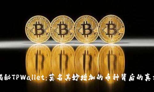 揭秘TPWallet：莫名其妙增加的币种背后的真相