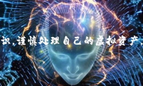区块链钱包收费是否合法？探索数字金融的新边界

区块链, 钱包, 收费/guanjianci

在数字货币氛围日益浓厚的今天，区块链钱包作为用户存储和管理虚拟资产的重要工具，其收费问题引发了广泛的讨论和关注。本文将通过多个角度剖析区块链钱包收费的合法性，帮助读者理清思路，了解这一新兴领域的法律边界。

一、区块链钱包的定义与功能

在深入探讨收费合法性之前，让我们先了解什么是区块链钱包。它是一种数字工具，使用者可以通过它去存储、管理和转移虚拟货币，就像我们日常使用的银行账户一样。想象一下，一个显露出金属光泽的虚拟钱包，里面装载着你辛勤投资的比特币和以太坊，每一笔交易都是在区块链这个伟大账本上的铭刻。

区块链钱包的功能不仅仅限于储存资产，它还能为用户提供交易的便捷性和安全性。许多人通过钱包进行各种形式的交易、投资和资产管理，这也促使了数字金融生态的繁荣。

二、区块链钱包的收费模式

随着用户需求的日益增长，许多区块链钱包开始引入收费机制。常见的收费模式包括交易手续费、提现手续费以及增值服务费用。想象一下，在繁忙的市场中你快速而顺利地进行交易，每一次确认都有可能伴随几毛的手续费，而这笔小费用正是服务平台运作和维持安全性的重要支持。

此外，还有一些钱包提供高端增值服务，例如资产管理、投资咨询等。这些增值服务的收费会因提供的附加价值而有所不同，有些用户甚至愿意为此支付更多的费用，以获得更好的使用体验和专业的指导。

三、区块链钱包收费的合法性分析

那么，区块链钱包的收费是否合法呢？这个问题并没有简单的答案。首先，各国的法律法规对数字货币及其相关服务的管理程度各不相同。有的国家对区块链技术和数字货币持开放态度，愿意接纳并鼓励创新；而有的国家则对其采取严格的限制政策，认为其存在风险。

在一些法律框架较为明确的国家，钱包服务提供者通常需要获得相应的牌照，遵循反洗钱（AML）和客户身份验证（KYC）等规定。在这些国家，合规的收费行为被法律认可和保护。例如，在美国，允许数字货币钱包通过透明的收费策略来获取运营成本。

四、影响区块链钱包收费合法性的因素

影响区块链钱包收费合法性的重要因素包括用户协议的透明度、服务的价值，以及相关法律的适用性。用户在使用钱包时，需仔细阅读服务条款和隐私政策，了解费用的来源与用途。服务提供者若能做到信息公开、透明，并提供真实可靠的服务，便能在法律框架内执业。

此外，区块链的钱包运营者若希望在复杂的法律环境中生存和发展，需要灵活应对法规变化。这就像是在海洋中航行的船只，需不断调整帆的位置，以顺应风向。

五、用户的权利与义务

作为用户，在选择区块链钱包时需要保持警惕，了解自己的权利与义务。用户有权要求服务提供者公开比率、费用明细和使用条款，只有这样，用户才能在知情的基础上做出选择。同时，用户也有义务妥善保护自己的钱包信息，避免因操作不当而导致资产损失。

六、未来展望

随着区块链和数字货币技术的不断进步，未来区块链钱包的收费模式和合法性问题将更加多样化与复杂化。随着行业自律意识的增强以及法律法规的完善，数字钱包服务将在合法合规的框架内不断创新，提供更优质的体验。

如同晨雾中的老桥，在阳光照耀下逐渐显露出真实的面貌，区块链钱包的未来也必将从纷繁复杂中走向更加明朗的道路。作为普通用户，不妨保持关注与学习的态度，密切跟随法律环境和技术的发展步伐。

结语

综上所述，区块链钱包收费的合法性问题是一个复杂的课题，受多种因素影响。用户在享受便捷的数字金融服务时，必须保持理性与法律意识，谨慎处理自己的虚拟资产。只有这样，才能在这个数字时代中立足，开创属于自己的财富未来。 

通过对这一话题的深入探讨，希望能为读者带来更深刻的理解，帮助大家在数字货币的海洋中稳健航行。