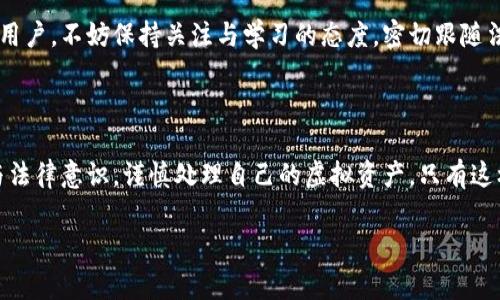 区块链钱包收费是否合法？探索数字金融的新边界

区块链, 钱包, 收费/guanjianci

在数字货币氛围日益浓厚的今天，区块链钱包作为用户存储和管理虚拟资产的重要工具，其收费问题引发了广泛的讨论和关注。本文将通过多个角度剖析区块链钱包收费的合法性，帮助读者理清思路，了解这一新兴领域的法律边界。

一、区块链钱包的定义与功能

在深入探讨收费合法性之前，让我们先了解什么是区块链钱包。它是一种数字工具，使用者可以通过它去存储、管理和转移虚拟货币，就像我们日常使用的银行账户一样。想象一下，一个显露出金属光泽的虚拟钱包，里面装载着你辛勤投资的比特币和以太坊，每一笔交易都是在区块链这个伟大账本上的铭刻。

区块链钱包的功能不仅仅限于储存资产，它还能为用户提供交易的便捷性和安全性。许多人通过钱包进行各种形式的交易、投资和资产管理，这也促使了数字金融生态的繁荣。

二、区块链钱包的收费模式

随着用户需求的日益增长，许多区块链钱包开始引入收费机制。常见的收费模式包括交易手续费、提现手续费以及增值服务费用。想象一下，在繁忙的市场中你快速而顺利地进行交易，每一次确认都有可能伴随几毛的手续费，而这笔小费用正是服务平台运作和维持安全性的重要支持。

此外，还有一些钱包提供高端增值服务，例如资产管理、投资咨询等。这些增值服务的收费会因提供的附加价值而有所不同，有些用户甚至愿意为此支付更多的费用，以获得更好的使用体验和专业的指导。

三、区块链钱包收费的合法性分析

那么，区块链钱包的收费是否合法呢？这个问题并没有简单的答案。首先，各国的法律法规对数字货币及其相关服务的管理程度各不相同。有的国家对区块链技术和数字货币持开放态度，愿意接纳并鼓励创新；而有的国家则对其采取严格的限制政策，认为其存在风险。

在一些法律框架较为明确的国家，钱包服务提供者通常需要获得相应的牌照，遵循反洗钱（AML）和客户身份验证（KYC）等规定。在这些国家，合规的收费行为被法律认可和保护。例如，在美国，允许数字货币钱包通过透明的收费策略来获取运营成本。

四、影响区块链钱包收费合法性的因素

影响区块链钱包收费合法性的重要因素包括用户协议的透明度、服务的价值，以及相关法律的适用性。用户在使用钱包时，需仔细阅读服务条款和隐私政策，了解费用的来源与用途。服务提供者若能做到信息公开、透明，并提供真实可靠的服务，便能在法律框架内执业。

此外，区块链的钱包运营者若希望在复杂的法律环境中生存和发展，需要灵活应对法规变化。这就像是在海洋中航行的船只，需不断调整帆的位置，以顺应风向。

五、用户的权利与义务

作为用户，在选择区块链钱包时需要保持警惕，了解自己的权利与义务。用户有权要求服务提供者公开比率、费用明细和使用条款，只有这样，用户才能在知情的基础上做出选择。同时，用户也有义务妥善保护自己的钱包信息，避免因操作不当而导致资产损失。

六、未来展望

随着区块链和数字货币技术的不断进步，未来区块链钱包的收费模式和合法性问题将更加多样化与复杂化。随着行业自律意识的增强以及法律法规的完善，数字钱包服务将在合法合规的框架内不断创新，提供更优质的体验。

如同晨雾中的老桥，在阳光照耀下逐渐显露出真实的面貌，区块链钱包的未来也必将从纷繁复杂中走向更加明朗的道路。作为普通用户，不妨保持关注与学习的态度，密切跟随法律环境和技术的发展步伐。

结语

综上所述，区块链钱包收费的合法性问题是一个复杂的课题，受多种因素影响。用户在享受便捷的数字金融服务时，必须保持理性与法律意识，谨慎处理自己的虚拟资产。只有这样，才能在这个数字时代中立足，开创属于自己的财富未来。 

通过对这一话题的深入探讨，希望能为读者带来更深刻的理解，帮助大家在数字货币的海洋中稳健航行。