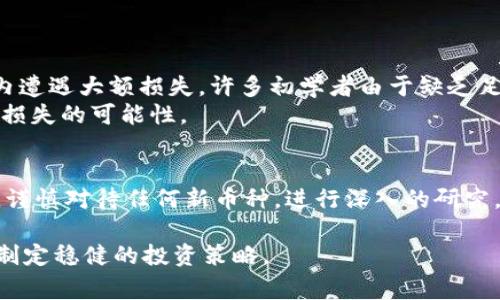 在讨论TPWallet或任何加密货币钱包中的“空气币”价值时，首先需要理解“空气币”的含义。空气币通常指的是那些没有实际价值或用途的加密货币。它们常常由于缺乏支持或实际项目而被视为投机性资产，甚至被认为是骗局。

空气币的特征
空气币通常具有以下特征：
ul
    listrong缺乏透明性：/strong许多空气币的发行团队和项目背景不明确，缺乏充分的信息披露，投资者很难评估其真实性。/li
    listrong波动性极大：/strong空气币的市场价格往往会出现剧烈波动，这使得它们对于投资者而言充满不确定性。/li
    listrong缺乏实际应用：/strong许多空气币没有实际的产品或服务支撑，投资者购买后往往发现没有任何使用场景。/li
/ul

TPWallet中的空气币
TPWallet作为一个多币种钱包，支持多种加密货币，包括一些新推出的项目。然而，并不是所有的币都值得投资，特别是在一些没有明确使用案例或功能的空气币中。
在TPWallet中，如果你注意到某种币的交易量极低、社群活动冷淡，或者团队没有透明的交流和交互，那么就有可能该币是一个空气币。这种情况下，该币的价值几乎可以忽略不计。

如何识别空气币
想要避免投资空气币，可以关注以下几个方面：
ul
    listrong项目背景：/strong务必研究项目的白皮书、团队背景和合作伙伴关系。如果缺乏有效的信息，那可能是个危险信号。/li
    listrong社区参与度：/strong一个健康的项目通常会有活跃的社区支持，投资者可以通过社交媒体平台分析项目的讨论热度。/li
    listrong市场表现：/strong检查币的历史价格，如果它经历了大量的抛售或价格完全不稳定，可能是空气币的迹象。/li
/ul

空气币的投资风险
投资空气币的风险相对较高。由于它们的固有不稳定性和缺乏实际效用，投资者可能会在短时间内遭遇大额损失。许多初学者由于缺乏足够的知识而选择了这些币种，结果往往导致资金损失。
建议投资者在做出任何决策前，进行充分研究和市场分析，避免盲目跟风或听信他人推荐，以减少损失的可能性。

总结
在TPWallet这样的加密货币钱包中，空气币可能存在价值，但这种价值往往不可靠且极其不稳定。谨慎对待任何新币种，进行深入的研究，认真评估投资的风险与收益。在加密货币投资的世界里，保守且理智的态度是你获取成功的关键。

上述内容的问题主要在于空气币本身的性质及其与TPWallet的关系，建议对市场行情保持警惕，制定稳健的投资策略。