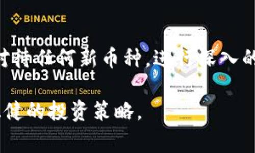 在讨论TPWallet或任何加密货币钱包中的“空气币”价值时，首先需要理解“空气币”的含义。空气币通常指的是那些没有实际价值或用途的加密货币。它们常常由于缺乏支持或实际项目而被视为投机性资产，甚至被认为是骗局。

空气币的特征
空气币通常具有以下特征：
ul
    listrong缺乏透明性：/strong许多空气币的发行团队和项目背景不明确，缺乏充分的信息披露，投资者很难评估其真实性。/li
    listrong波动性极大：/strong空气币的市场价格往往会出现剧烈波动，这使得它们对于投资者而言充满不确定性。/li
    listrong缺乏实际应用：/strong许多空气币没有实际的产品或服务支撑，投资者购买后往往发现没有任何使用场景。/li
/ul

TPWallet中的空气币
TPWallet作为一个多币种钱包，支持多种加密货币，包括一些新推出的项目。然而，并不是所有的币都值得投资，特别是在一些没有明确使用案例或功能的空气币中。
在TPWallet中，如果你注意到某种币的交易量极低、社群活动冷淡，或者团队没有透明的交流和交互，那么就有可能该币是一个空气币。这种情况下，该币的价值几乎可以忽略不计。

如何识别空气币
想要避免投资空气币，可以关注以下几个方面：
ul
    listrong项目背景：/strong务必研究项目的白皮书、团队背景和合作伙伴关系。如果缺乏有效的信息，那可能是个危险信号。/li
    listrong社区参与度：/strong一个健康的项目通常会有活跃的社区支持，投资者可以通过社交媒体平台分析项目的讨论热度。/li
    listrong市场表现：/strong检查币的历史价格，如果它经历了大量的抛售或价格完全不稳定，可能是空气币的迹象。/li
/ul

空气币的投资风险
投资空气币的风险相对较高。由于它们的固有不稳定性和缺乏实际效用，投资者可能会在短时间内遭遇大额损失。许多初学者由于缺乏足够的知识而选择了这些币种，结果往往导致资金损失。
建议投资者在做出任何决策前，进行充分研究和市场分析，避免盲目跟风或听信他人推荐，以减少损失的可能性。

总结
在TPWallet这样的加密货币钱包中，空气币可能存在价值，但这种价值往往不可靠且极其不稳定。谨慎对待任何新币种，进行深入的研究，认真评估投资的风险与收益。在加密货币投资的世界里，保守且理智的态度是你获取成功的关键。

上述内容的问题主要在于空气币本身的性质及其与TPWallet的关系，建议对市场行情保持警惕，制定稳健的投资策略。