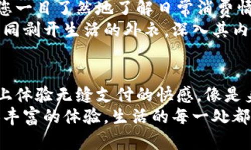 数字钱包怎么用账号登录？轻松掌握，让支付更方便！

数字钱包, 账号登录, 移动支付/guanjianci

数字钱包的崛起：随身携带的金融助手
在这个快节奏的现代生活中，数字钱包就像是一个随身携带的金融助手，它不仅能帮助我们方便地管理资金，还能在购物时提供无缝的支付体验。想象一下，您走在晨雾缭绕的城市街道上，手中只需轻轻一摁，便可完成支付，仿佛与金钱之间的距离被瞬间拉近。

第一步：选择合适的数字钱包
在决定使用数字钱包之前，首先要选择一个适合自己的平台。如今市面上有许多知名的数字钱包，例如支付宝、微信支付、Apple Pay 和 Google Pay 等。每一款数字钱包都像一盒巧克力，各有各的特色和功能，选择合适的能让您的支付体验更加顺畅。
例如，如果您常常刮起“美食风”，那么选择某些与餐饮优惠紧密结合的数字钱包，可能会让您享受更多美味带来的折扣。而若您是一位热衷于网购的人，具有强大积分与返现功能的数字钱包，无疑是一个不错的选择。

第二步：下载并安装数字钱包应用
一旦您选定了理想的数字钱包，就可以在手机的应用商店里下载安装。这一过程宛如打开一扇窗，让数字世界的光线洒进您的生活。安装后，您会看到应用的图标，就像是新树苗在阳光下茁壮成长。
应用下载完成后，点击打开，界面常常以的方式呈现，便于用户快速上手。接下来，您将需要创建一个账户或者用已有的账户登录，正式开启数字支付的旅程。

第三步：使用账号登录的步骤
在应用首页，通常可以看到“登录”或“注册”两种选择。如果您已经在该平台上拥有账户，点击“登录”，然后输入您的账号与密码。凭借这样的登录方式，您就像从繁忙的都市中找到了一个安静的咖啡馆，轻松享受着科技所带来的便利。
大多数数字钱包还会提供验证码功能。这就像是在为您的账户加上一道锁，既能保证安全性，又让人有种进入私密空间的踏实感。输入完毕后，只需点一下“确认登录”，便可顺利进入属于您的数字钱包世界。

第四步：完善个人信息，保障安全
完成登录后，进入账户设置，您可以选择完善个人信息，比如手机号码、邮箱等。这些信息不仅帮助您在忘记密码时找回账户，还可以让您随机获得一些优惠，像是春天的花朵，无处不在，增添您的生活色彩。
此外，建议您设置支付密码或启用指纹识别等安全保护措施。就像在世界的某个角落，装上了安全的守卫，为您的财富保驾护航，避免不必要的损失。

第五步：开始使用数字钱包进行支付
现在您已成功登录并完成账户设置，接下来便是最期待的部分：使用数字钱包进行支付。无论是线上购物还是线下消费，数字钱包都能为您的支付过程带来便利。如同一个灵巧的魔术师，您只需轻轻一划，便可完成交易。
在进行支付时，您可以选择使用二维码支付或NFC支付。二维码支付时，只需用手机扫描商家提供的二维码，轻轻一点，便能迅速完成付款。而NFC支付则是将手机靠近POS机，就像与商家进行了一次亲切的握手，支付瞬间完成。

第六步：管理与查看交易记录
为了让您的数字钱包使用体验更加完美，您还可以随时查看账户的交易记录。这既能帮助您有效管理财务，也能让您一目了然地了解日常消费情况，像是为您的生活安排了一场理性的审计。
在交易记录中，您可以看到每一笔支付的详情以及金额，实时掌握消费动向，找到哪些地方可以进一步节省开支，如同剥开生活的外衣，深入其内。

总结：数字钱包，让生活更便捷
数字钱包在为生活带来便利的同时，也创造了一个更加智能的消费环境。通过简单的账号登录，您可以在各大平台上体验无缝支付的快感，像是身处未来的畅想中。
未来的生活，随着数字钱包的普及，支付的方式会变得更加多元化与便利化。搭乘这列科技的快车，您将享受到更加丰富的体验，生活的每一处都将因科技的进步而变得更加美好。
