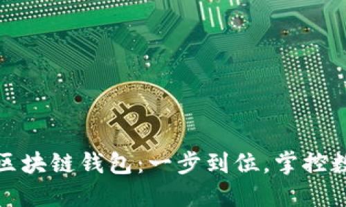 安全生成您的区块链钱包：一步到位，掌控数字资产的未来