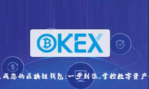 安全生成您的区块链钱包：一步到位，掌控数字资产的未来
