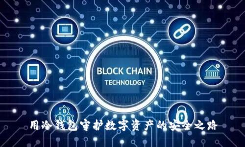 用冷钱包守护数字资产的安全之路