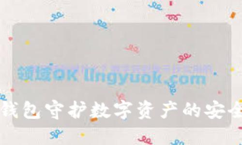 用冷钱包守护数字资产的安全之路