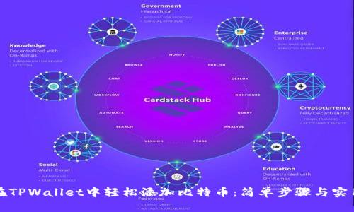 如何在TPWallet中轻松添加比特币：简单步骤与实用技巧
