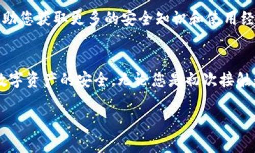 在成都办理数字硬钱包的地方主要包括一些金融科技公司、数字货币交易所以及相关的服务机构。数字硬钱包是用来存储数字货币的一种安全设备，它通常被设计成便携式而且具有防盗的功能。以下是一些建议的地点和步骤，帮助您在成都办理数字硬钱包。

1. 金融科技公司与数字货币交易所
在成都，有许多金融科技公司和数字货币交易所提供数字硬钱包的购买和办理服务。首先，您可以前往一些知名的数字货币交易平台，如币安（Binance）、火币（Huobi）等。这些平台不仅提供在线交易服务，还会有实体店面或合伙伙伴提供硬钱包购买服务。

2. 实体店办理
您可以通过网络搜索或者询问朋友，找到在成都地区提供数字硬钱包的实体店。这些商店通常会销售各类数字货币硬钱包，比如Ledger、Trezor等。前往这些专门的硬件店，除了可以直接购买数码硬钱包，店员还会为您提供使用说明和安全提示。

3. 线上购买与安全性
很多时候，您也可以选择在网上直接购买所需的数字硬钱包。可以通过淘宝、京东等网上商城进行搜索，选择信誉好的商家进行购买。在这里，需要特别注意的是，确保购买渠道的安全性，避免购买到假冒伪劣的产品。通常商家会提供详尽的产品信息和用户评价，帮助您做出选择。

4. 办理流程与注意事项
一旦您确定了购买渠道，办理流程通常很简单。首先，您需要选择合适的硬钱包型号，然后按照商家的操作指引进行付款。不论是在线选择还是实体店购买，您都应该仔细检查产品包装是否完整，产品本身是否有明显的损坏。同时，确保购买的是正版产品，避免因便宜而购买到盗版硬钱包。

5. 如何使用数字硬钱包
购得数字硬钱包后，您需要进行相应的设置。一般来说，硬钱包会附带详细的使用说明书，您可以根据指导一步步进行操作。首先，您需要连接设备到电脑或移动设备，下载官方软件，然后根据提示进行配置。设置密码和备份助记词是非常重要的一步，确保您的数字资产安全。

6. 持续关注数字资产安全
数字资产的安全问题非常重要，因此您应该定期关注数字货币市场的最新动态和安全隐患。参与到相关的社区讨论中，可以帮助您获取更多的安全知识和使用经验。同时，不要轻信网络上的不实信息，务必选择可靠的信息来源来维护您的数字资产安全。

结语
在成都办理数字硬钱包的途径有很多，选择适合的渠道和产品非常关键。保持警惕，确保产品的真实性和安全性，才能保障您数字资产的安全。无论您是初次接触数字货币，还是已经有一定经验的用户，选择一个安全稳定的数字硬钱包都是您数字投资之路的重要一步。

通过以上的介绍，相信您对在成都办理数字硬钱包有了更加清晰的认识和了解，希望能对您的数字资产管理提供帮助。