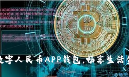 轻松下载数字人民币APP钱包，畅享生活金融新体验