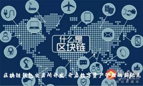 区块链钱包交易所开发：开启数字资产管理的新纪元