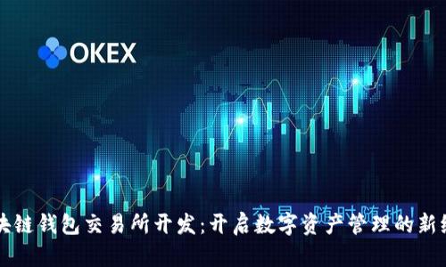 区块链钱包交易所开发：开启数字资产管理的新纪元