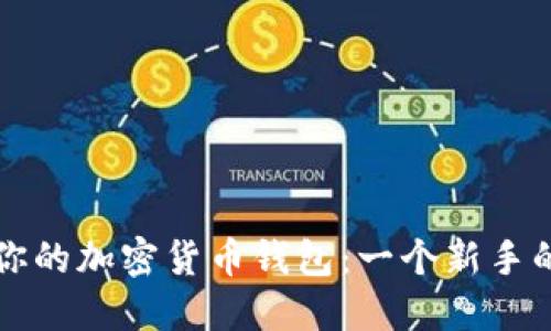 轻松搭建你的加密货币钱包：一个新手的完整指南