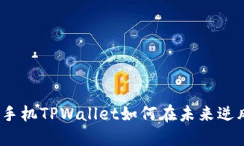: 华为手机TPWallet如何在未来逆风翻盘？