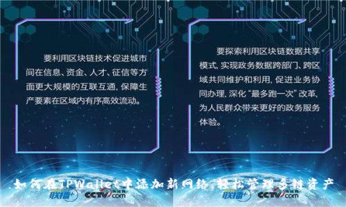 如何在TPWallet中添加新网络，轻松管理多链资产