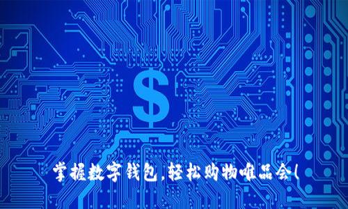 掌握数字钱包，轻松购物唯品会！