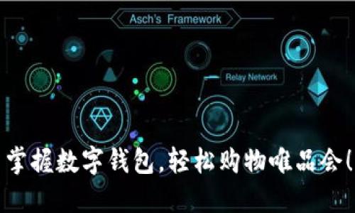 掌握数字钱包，轻松购物唯品会！