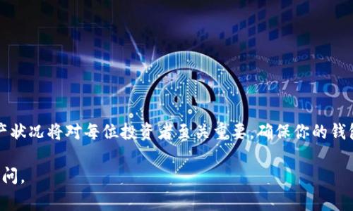 TPWallet 地址同步通常是指在 TPWallet 这一数字钱包应用中，同步你的钱包地址信息，以确保能够实时获取到钱包中的资产变动和交易记录。这一过程是钱包管理中非常重要的一环，尤其是对于那些频繁进行数字货币交易的用户来说。

具体来说，TPWallet 地址同步的意味可以从以下几个方面进行探讨：

什么是 TPWallet？
TPWallet 是一个功能强大的数字货币钱包，为用户提供了存储、转账、交易等多种功能。这个钱包不仅支持多种主流币种，还特别注重用户体验，界面设计友好，操作简单。此外，TPWallet 还提供了一些独特的功能，比如钱包地址的多重管理和资产的实时监控，帮助用户更好地管理个人的数字资产。

地址同步的重要性
在数字货币的世界中，地址同步是确保你对个人资产状态了解的关键。通过同步，你可以实时查看钱包中各个币种的余额、交易历史以及其他相关信息。
如果没有及时进行地址同步，你可能会错过一些重要的交易信息，导致未能及时采取投资决策。例如，某个币种突然上涨，如果你没有及时同步地址，你可能不会知道自己可以进行的套利机会。

如何进行地址同步？
在 TPWallet 中进行地址同步通常是一个简单的过程。首先，你需要确保你的数字钱包版本是最新的。软件更新通常会带来更好的同步性能和稳定性。
接着，打开 TPWallet 应用，进入钱包管理部分，通常会有一个“同步”按钮。点击这个按钮后，应用会自动连接到区块链网络，更新你的钱包地址信息。在这个过程中，确保你的网络连接稳定，以保证同步的顺利进行。

同步后的数据如何使用？
一旦地址同步完成，你将能看到钱包中每种数字货币的当前余额和交易记录。这些信息可以帮助你进行更准确的投资决策。此外，TPWallet 还会提供一些智能分析功能，帮助用户预测未来可能的市场走向。
例如，如果你注意到某种货币的交易量在与以往相比有显著增长，这可能是该货币大幅上涨的先兆。在这种情况下，你可以考虑增加投资。

常见问题及解决方案
在进行地址同步时，用户可能会面临一些常见的问题，比如同步失败或数据不准确。在这种情况下，可以尝试以下几种解决方案：
ul
    li检查网络连接，确保网络畅通无阻。/li
    li重启 TPWallet 应用并尝试重新同步。/li
    li查看应用是否有可用的更新，及时进行升级。/li
    li在 TPWallet 的官方社区或客服寻求帮助，获得针对性的解决方案。/li
/ul

总结
TPWallet 地址同步是一项极其重要的功能，帮助用户实时监控自己的数字资产。随着数字货币市场的不断变化，及时了解资产状况将对每位投资者至关重要。确保你的钱包始终保持最新状态，是明智的投资策略之一。通过简单的点击，你就能实现与市场的实时连接，把握住每一次投资机会。

以上就是关于 TPWallet 地址同步的详细介绍，希望能帮助到你！如果有更多具体问题或者需要深入了解的内容，欢迎继续提问。