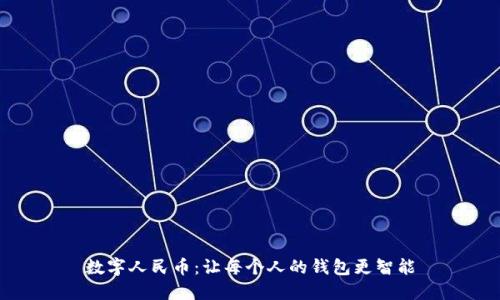 数字人民币：让每个人的钱包更智能